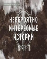 Невероятно интересные истории (2019) смотреть онлайн